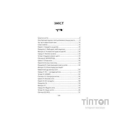 Книга Думай і дій як кіт 2 - Стефан Ґарньє Vivat (9789669822789)