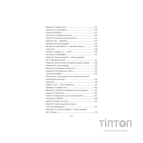 Книга Думай і дій як кіт 2 - Стефан Ґарньє Vivat (9789669822789)