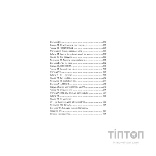 Книга Думай і дій як кіт 2 - Стефан Ґарньє Vivat (9789669822789)