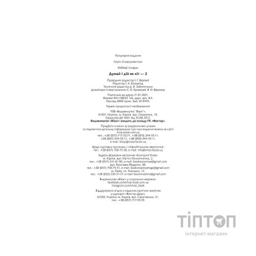 Книга Думай і дій як кіт 2 - Стефан Ґарньє Vivat (9789669822789)