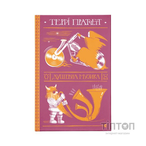 Книга Душевна музика - Террі Пратчетт Видавництво Старого Лева (9786176797265)