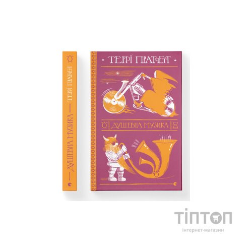 Книга Душевна музика - Террі Пратчетт Видавництво Старого Лева (9786176797265)