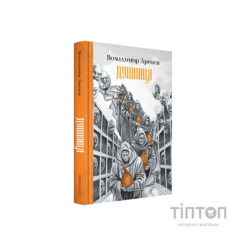 Книга Душниця - Володимир Аренєв А-ба-ба-га-ла-ма-га (9786175854273)