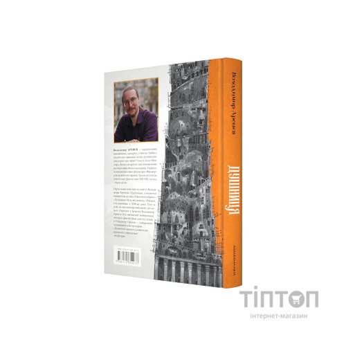 Книга Душниця - Володимир Аренєв А-ба-ба-га-ла-ма-га (9786175854273)