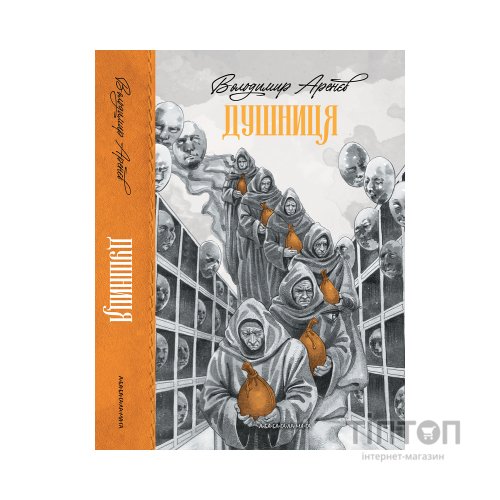Книга Душниця - Володимир Аренєв А-ба-ба-га-ла-ма-га (9786175854273)