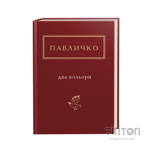 Книга Два кольори - Дмитро Павличко А-ба-ба-га-ла-ма-га (9786175851159)