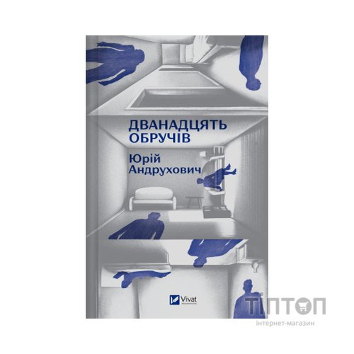 Книга Дванадцять обручів - Юрій Андрухович Vivat (9786171712799)