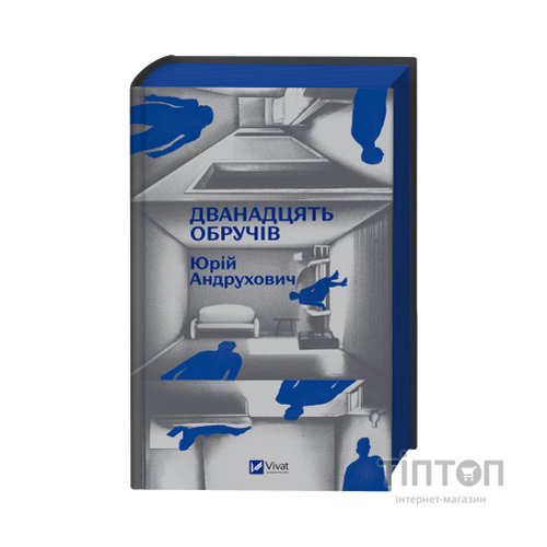 Книга Дванадцять обручів - Юрій Андрухович Vivat (9786171712799)