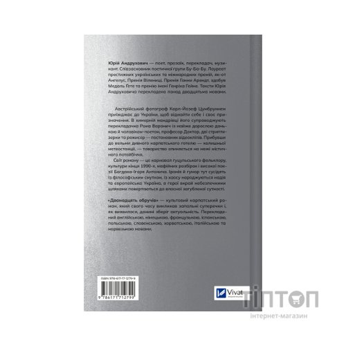 Книга Дванадцять обручів - Юрій Андрухович Vivat (9786171712799)