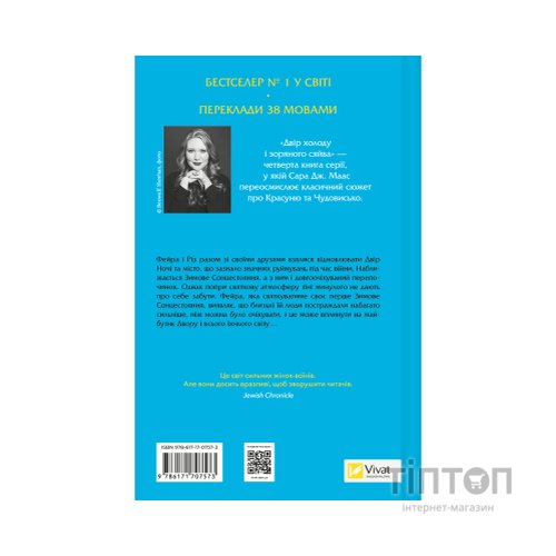 Книга Двір холоду і зоряного сяйва (Двір шипів і троянд #3.5) - Сара Дж. Маас Vivat (9786171707573)
