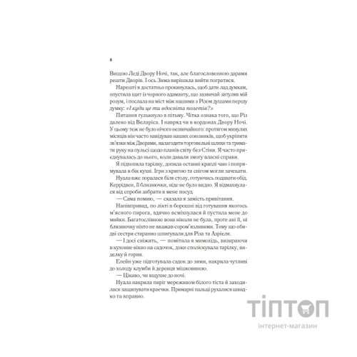 Книга Двір холоду і зоряного сяйва (Двір шипів і троянд #3.5) - Сара Дж. Маас Vivat (9786171707573)