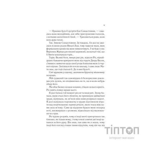Книга Двір холоду і зоряного сяйва (Двір шипів і троянд #3.5) - Сара Дж. Маас Vivat (9786171707573)