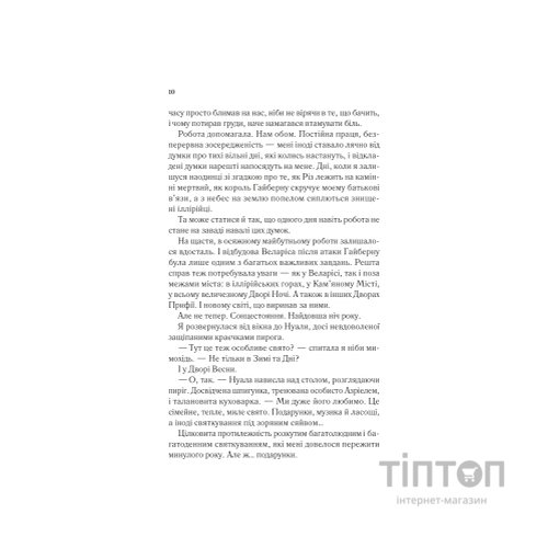 Книга Двір холоду і зоряного сяйва (Двір шипів і троянд #3.5) - Сара Дж. Маас Vivat (9786171707573)