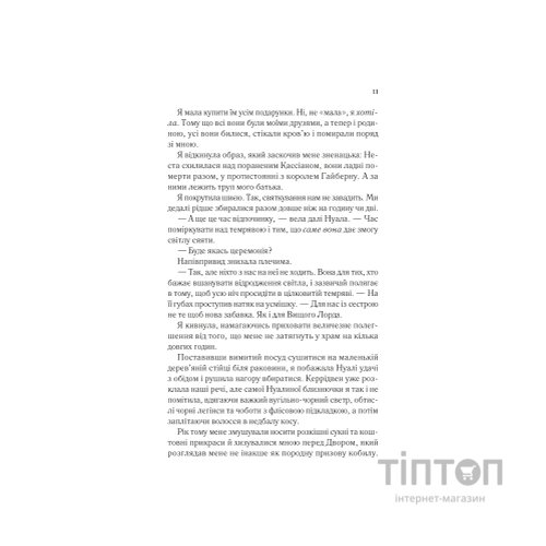 Книга Двір холоду і зоряного сяйва (Двір шипів і троянд #3.5) - Сара Дж. Маас Vivat (9786171707573)