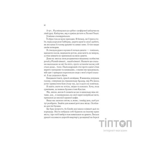 Книга Двір холоду і зоряного сяйва (Двір шипів і троянд #3.5) - Сара Дж. Маас Vivat (9786171707573)