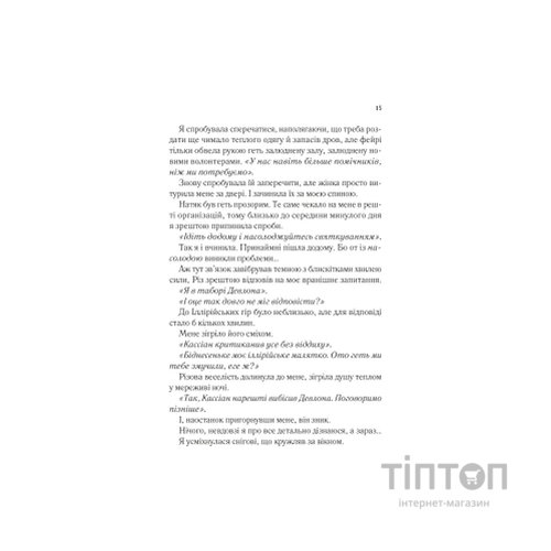 Книга Двір холоду і зоряного сяйва (Двір шипів і троянд #3.5) - Сара Дж. Маас Vivat (9786171707573)