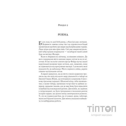 Книга Двір холоду і зоряного сяйва (Двір шипів і троянд #3.5) - Сара Дж. Маас Vivat (9786171707573)