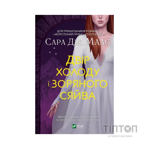 Книга Двір холоду і зоряного сяйва - Сара Дж. Маас Vivat (9789669829450)
