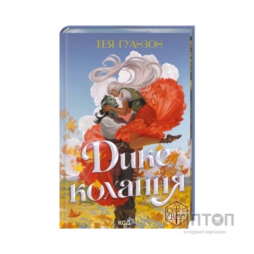 Книга Дике кохання - Тея Ґуанзон КСД (9786171519077)