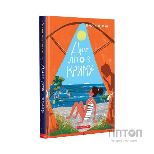 Книга Дике літо в Криму - Зірка Мензатюк А-ба-ба-га-ла-ма-га (9786175851418)