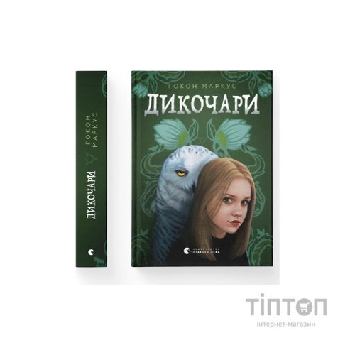 Книга Дикочари - Гокон Маркус Видавництво Старого Лева (9789664485729)