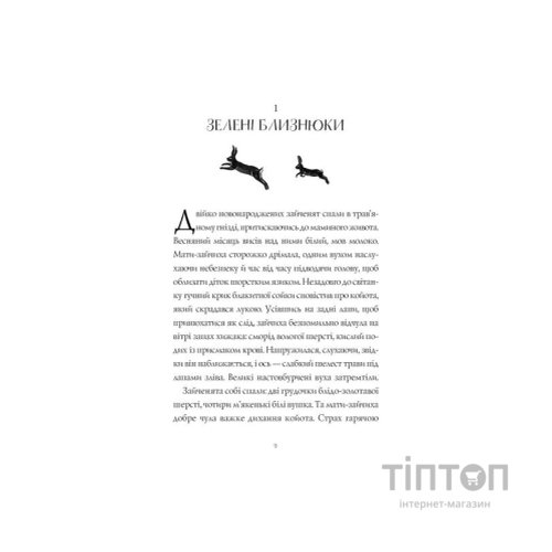 Книга Дикий Народ. Книга 1 - Сильвія Лінстедт Жорж (9786178023072)