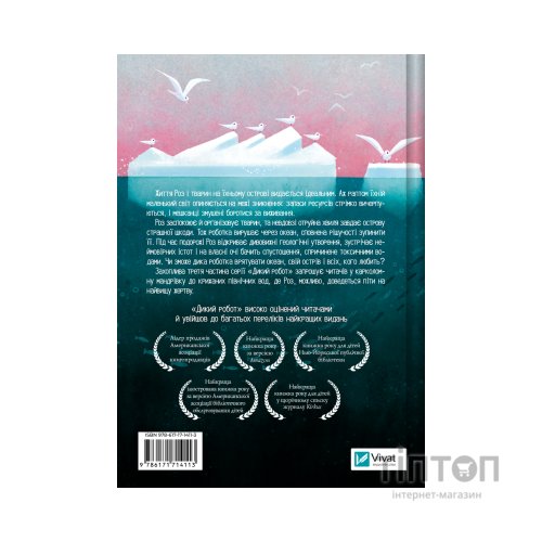 Книга Дикий робот рятує (Дикий робот #3) - Пітер Браун Vivat (9786171714113)