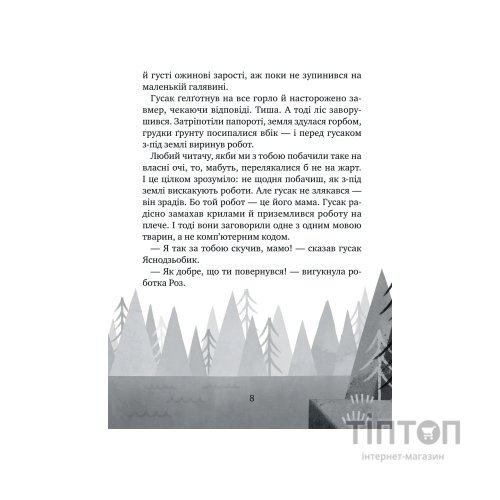 Книга Дикий робот рятує (Дикий робот #3) - Пітер Браун Vivat (9786171714113)