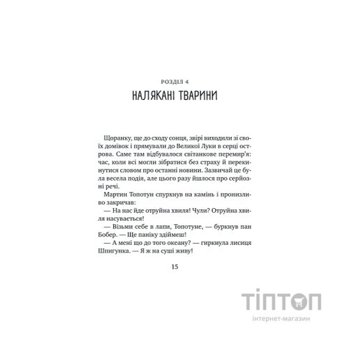 Книга Дикий робот рятує (Дикий робот #3) - Пітер Браун Vivat (9786171714113)