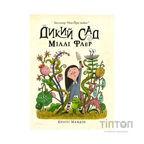 Книга Дикий Сад Міллі Флер - Крісті Мандін Yakaboo Publishing (9786178225032)