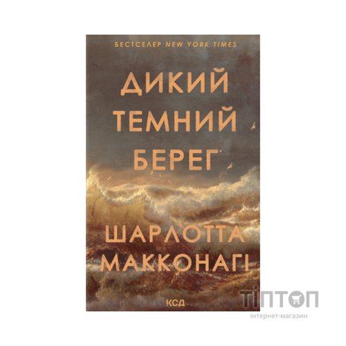 Книга Дикий темний берег - Шарлотта Макконагі КСД (9786171519299)