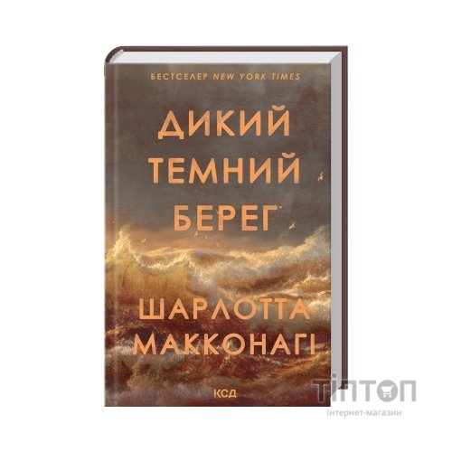 Книга Дикий темний берег - Шарлотта Макконагі КСД (9786171519299)