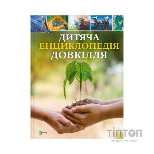 Книга Дитяча енциклопедія довкілля Vivat (9786171704831)