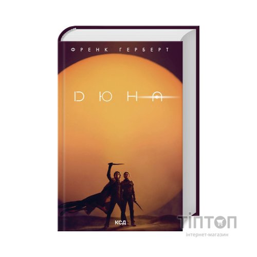 Книга Дюна - Френк Герберт КСД (9786171286085)