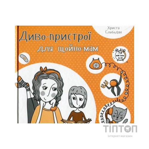 Книга Диво-пристрої для щойно-мам - Христя Слободян Vivat (9786176901648)