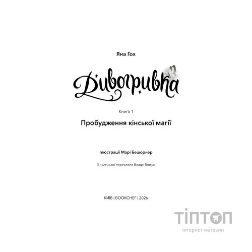 Книга Дивогривка. Книга 1: Пробудження кінської магії - Яна Гох BookChef (9786175485347)