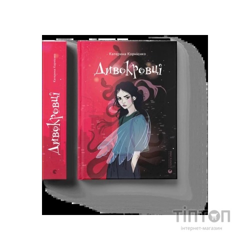 Книга Дивокровці - Катерина Корнієнко Видавництво Старого Лева (9789664483879)