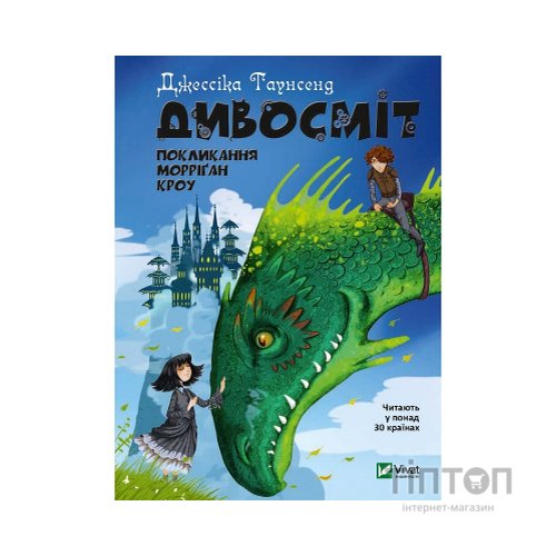 Книга Дивосміт. Покликання Морріґан Кроу - Джессіка Таунсенд Vivat (9789669820839)