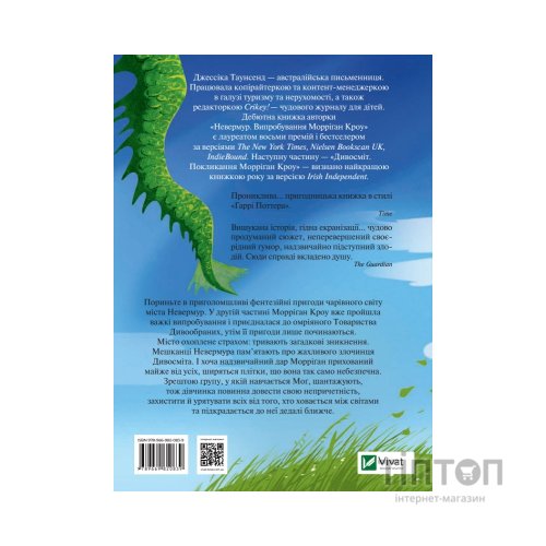 Книга Дивосміт. Покликання Морріґан Кроу - Джессіка Таунсенд Vivat (9789669820839)