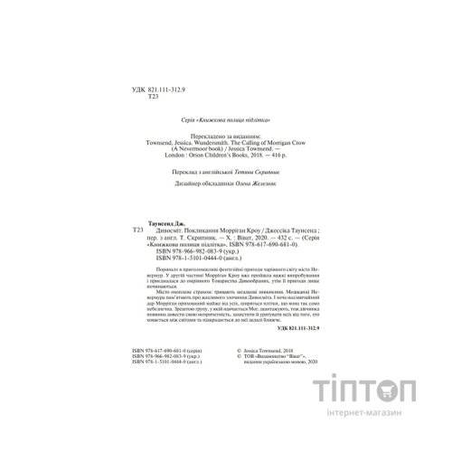 Книга Дивосміт. Покликання Морріґан Кроу - Джессіка Таунсенд Vivat (9789669820839)