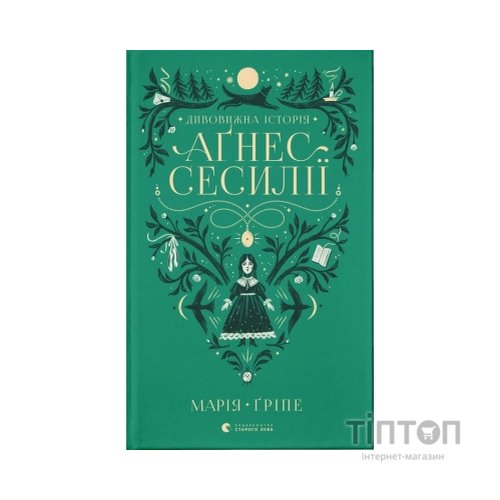 Книга Дивовижна історія Аґнес Сесилії - Марія Ґріпе Видавництво Старого Лева (9789664480854)
