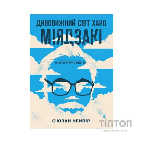 Книга Дивовижний світ Хаяо Міядзакі. Життя у мистецтві - С'юзан Нейпір BookChef (9786175480397)