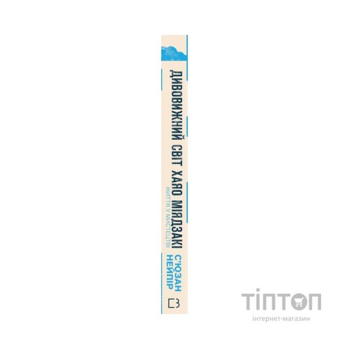 Книга Дивовижний світ Хаяо Міядзакі. Життя у мистецтві - С'юзан Нейпір BookChef (9786175480397)