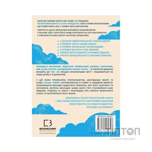 Книга Дивовижний світ Хаяо Міядзакі. Життя у мистецтві - С'юзан Нейпір BookChef (9786175480397)