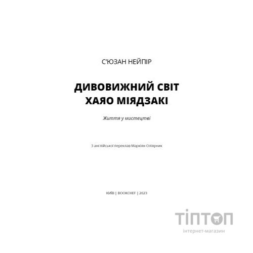 Книга Дивовижний світ Хаяо Міядзакі. Життя у мистецтві - С'юзан Нейпір BookChef (9786175480397)
