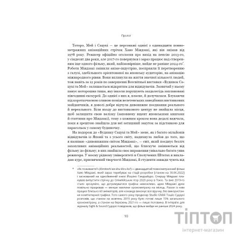 Книга Дивовижний світ Хаяо Міядзакі. Життя у мистецтві - С'юзан Нейпір BookChef (9786175480397)