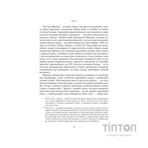 Книга Дивовижний світ Хаяо Міядзакі. Життя у мистецтві - С'юзан Нейпір BookChef (9786175480397)