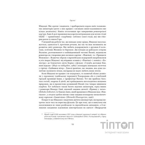 Книга Дивовижний світ Хаяо Міядзакі. Життя у мистецтві - С'юзан Нейпір BookChef (9786175480397)