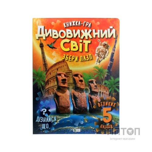 Книга Дивовижний світ Vivat (9789669822611)