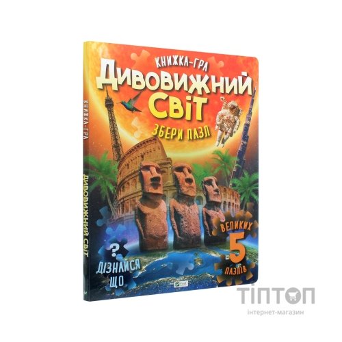 Книга Дивовижний світ Vivat (9789669822611)